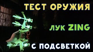 Игрушечное Оружие - Лук Zing С подсветкой - Очень крутая вещь!
