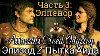 Assassin's Creed Odyssey. Часть 3. Элпенор. Эпизод 2: Пытка Аида. DLC: Судьба Атлантиды