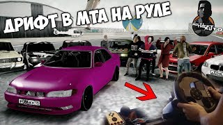 ДРИФТ В МТА НА РУЛЕ! ЖИГИ КЛАНА RDS | SMOTRA MTA