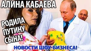 АЛИНА КАБАЕВА РОДИЛА ПУТИНУ СЫНА!
