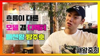 [패왕중희] 흐름이 다른 #모델 겸 #AMES 디렉터 #방주호 를 만나다