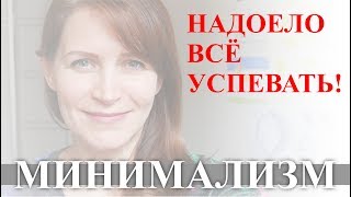 МИНИМАЛИЗМ - как я к этому пришла? Не хочу ВСЁ УСПЕВАТЬ! Лучше меньше, но лучше