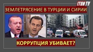 Землетрясение в Турции: Коррупция убивает?