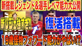 【激アツ能力値】アプデ新搭載レジェンド&選手レベマ能力値紹介!!新レジェが強すぎる!?さらに新搭載19歳怪物フォワード能力値がやばい!!