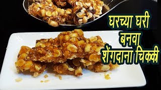 कुडुम कुडुम शेंगदाणा चिक्की  | How to make Peanut Chikki | Peanut Brittle | Madhura | Ep - 302
