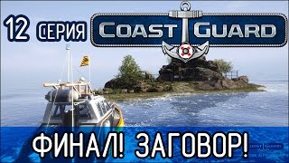COAST GUARD -12- ФИНАЛ. Всемирный ЗАГОВОР! (Прохождение)