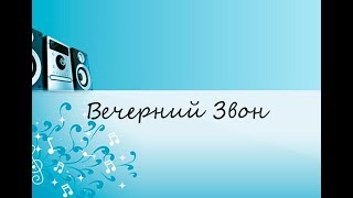 Вечерний Звон (САМЫЕ ЛУЧШИЕ КАРАОКЕ 80/90Х)!