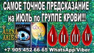 САМОЕ ТОЧНОЕ ПРЕДСКАЗАНИЕ на ИЮЛЬ по ГРУППЕ КРОВИ!!!//гадание онлайн  на картах таро