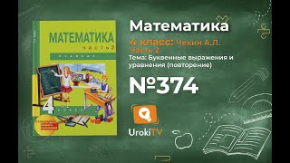 Задание 374 – ГДЗ по математике 4 класс (Чекин А.Л.) Часть 2