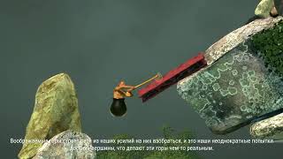 Баба яга - Семен (Getting Over It with Bennet Foddy) *Быстрый взгляд