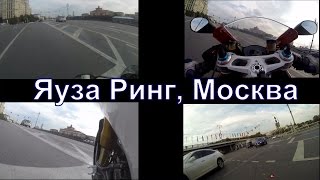 Яуза Ринг. Yauza Ring.