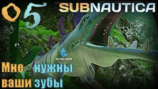 Мне нужны ваши зубы Subnautica Эпизод 5 (Сезон 1)