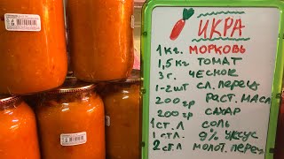 Заготовки на зиму. МОРКОВНАЯ ИКРА !!! ТАКОЙ РЕЦЕПТ ВЫ ЕЩЁ НЕ ПРОБОВАЛИ