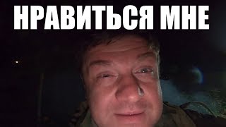 нравиться мне