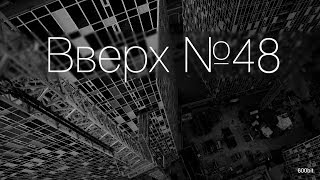 Вверх №48 - Sky House