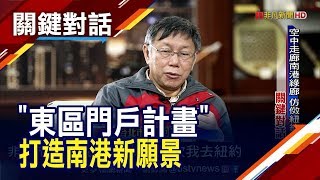 軟體.會展.生技.文創 南港聚焦四大產業　柯文哲談南港未來新變化│非凡財經新聞│20200207