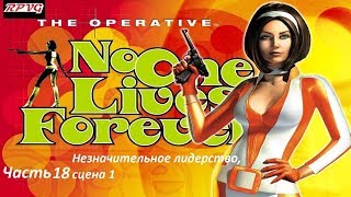 Прохождение The Operative: No One Lives Forever -Часть 18: Незначительное лидерство, сцена 1