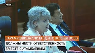 Карамушкина считает, что Жээнбековы должны нести ответственность вместе с Атамбаевым