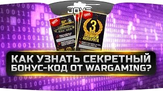 Как узнать секретный бонус-код от Wargaming?