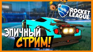 СТРИМ!! CS:GO!! АДСКАЯ КАРТА!! + ПРОБНЫЙ МАТЧ!! Rocket League!!