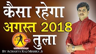 कैसा रहेगा अगस्त 2018 || तुला राशी || Tula Rashi || August Rashifal 2018 ||