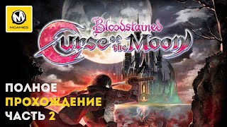 Bloodstained: Curse of the Moon | Часть 2 | Прохождение с комментариями | PS4 PRO