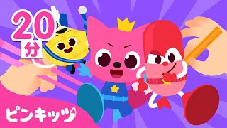どうぐの使い方を学ぼう | 鉛筆マスター、おくすりレンジャー、はさみ、マスク 他 | 道具の使い方 | 知育動画 | 子どもの歌 | ピンキッツ・ベイビーシャーク