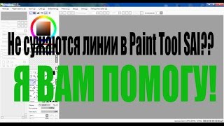Не сужаются линии в Paint Tool SAI??? Я вам помогу!