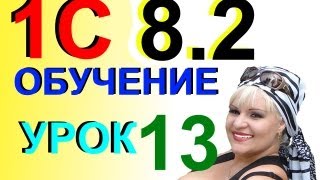Обучение 1С 8.2 Докум. в PDF или Excel сохраняем. Урок 13