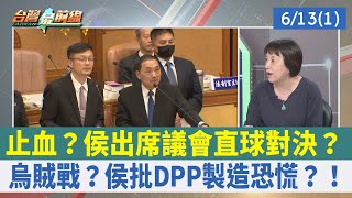 止血? 侯出席議會直球對決?烏賊戰? 侯批DPP製造恐慌?!【台灣最前線 重點摘要】2023.06.13(1)