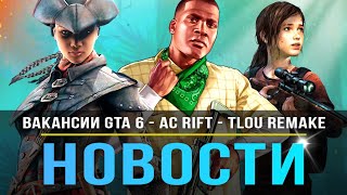 Вакансии GTA 6 / Assassin's Creed: Rift / Ассасины в Азии / The Last of Us на ПК / The Division!