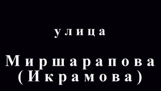 Улицы Самарканда 2012 - ул. Миршарапова (А. Икрамова)