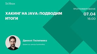 Хакинг на Java: подводим итоги