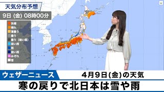 4月9日(金)の天気 寒の戻りで北日本は雪や雨　関東は天気急変に注意