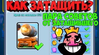 КАК ЗАТАЩИТЬ? СОВЕТЫ ОТ ЗАТАЩИВШЕГО! ПОВОЗКА С ПУШКОЙ В CLASH ROYALE