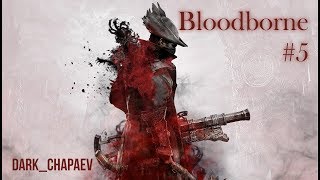 Bloodborne. Отец Гаскойн. Он нам не Отец!
