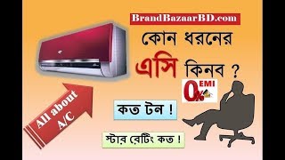 সস্তায় এসি কিনুন । কত স্কয়ার ফুটে, কত টন ক্ষমতাসম্পন্ন এসি | AC Price in Bangladesh