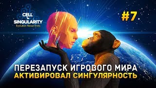 Cell to Singularity #7 - Перезапуск игрового мира. Активировал Сингулярность