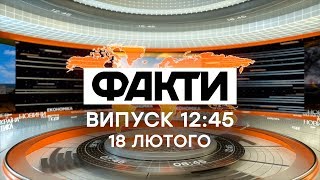 Факты ICTV - Выпуск 12:45 (18.02.2020)