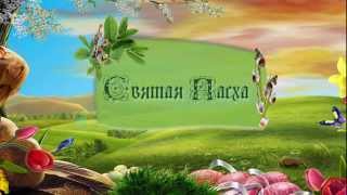 Святая Пасха  Easter  - бесплатный футаж
