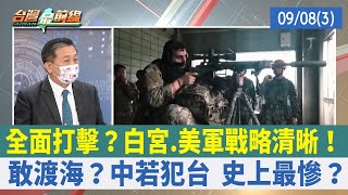全面打擊？白宮.美軍戰略清晰！ 敢渡海？中若犯台 史上最慘？【台灣最前線 重點摘要】2022.09.08(3)