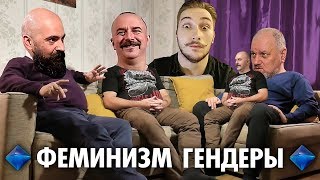 Феминизм, Гендеры | Васил | Борис Юлин |Клим Жуков | Реми Майснер | Comrade Major ( Yaldabogov )