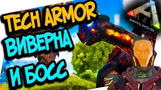 ARK: ANNUNAKI GENESIS - TECH ARMOR, ВИВЕРНА И БИТВА С БОССОМ! (ARK: SURVIVAL EVOLVED)