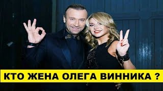 КАК ВЫГЛЯДИТ ЖЕНА ОЛЕГА ВИННИКА