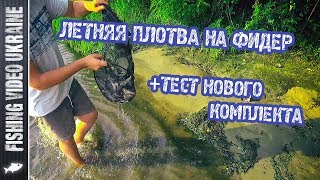 ТАКОГО МЫ НЕ ОЖИДАЛИ! - НАШЕСТВИЕ ПЛОТВЫ | FishingVideoUkraine