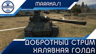 Добротный прямой эфир + халявная раздача голды World of Tanks