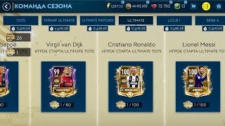 ПРОХОДИМ САМЫЙ ТРУДНЫЙ ТУРИК ? ULTIMATE TOTS!! FIFA MOBILE