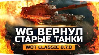 ВПЕРВЫЕ ИГРАЕМ В СТАРЫЕ ТАНКИ 0.7.0 ● Первый Тест нового WoT Classic