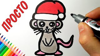 Как нарисовать МЫШОНКА НА НОВЫЙ ГОД, Рисунки для срисовки