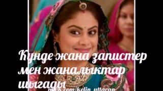 Келин/ balika vadhu/ невестка
